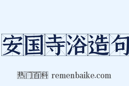 安国寺浴造句是什么意思的图片
